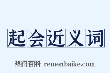 起会近义词是什么意思的图片